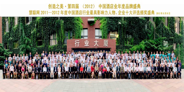 慧聰網(wǎng)2011-2012年度中國酒店行業(yè)最具影響人物、企業(yè)十大評(píng)選頒獎(jiǎng)盛典